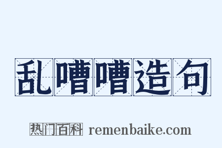 乱嘈嘈造句是什么意思的图片